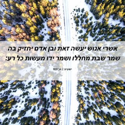 Picture 06 - ישעיה 56:2 HEB - אשרי אנוש יעשה זאת ובן אדם - Bible Verse Picture