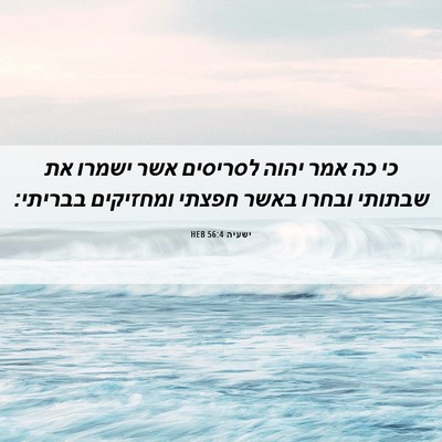 Picture 06 - ישעיה 56:4 HEB - כי כה אמר יהוה לסריסים אשר - Bible Verse Picture