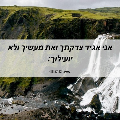 Picture 06 - ישעיה 57:12 HEB - אני אגיד צדקתך ואת מעשיך - Bible Verse Picture