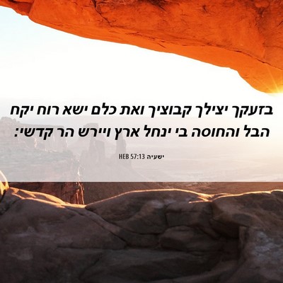 Picture 06 - ישעיה 57:13 HEB - בזעקך יצילך קבוציך ואת כלם - Bible Verse Picture