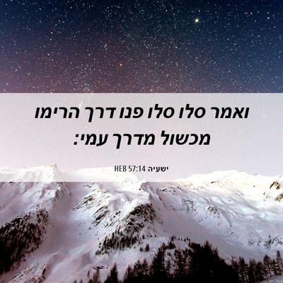 Picture 06 - ישעיה 57:14 HEB - ואמר סלו סלו פנו דרך הרימו - Bible Verse Picture