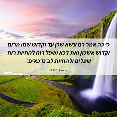 Picture 06 - ישעיה 57:15 HEB - כי כה אמר רם ונשא שכן עד - Bible Verse Picture