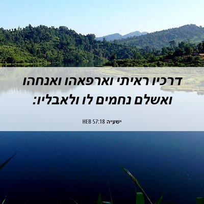 Picture 06 - ישעיה 57:18 HEB - דרכיו ראיתי וארפאהו ואנחהו - Bible Verse Picture
