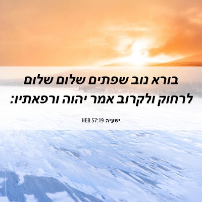 Picture 06 - ישעיה 57:19 HEB - בורא נוב שפתים שלום שלום - Bible Verse Picture