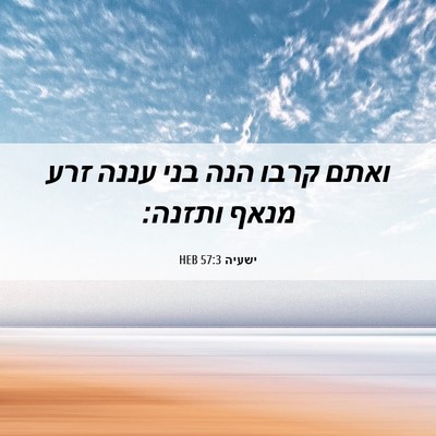 Picture 06 - ישעיה 57:3 HEB - ואתם קרבו הנה בני עננה זרע - Bible Verse Picture