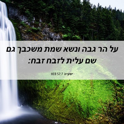 Picture 06 - ישעיה 57:7 HEB - על הר גבה ונשא שמת משכבך גם - Bible Verse Picture