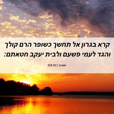 Picture 06 - ישעיה 58:1 HEB - קרא בגרון אל תחשך כשופר הרם - Bible Verse Picture