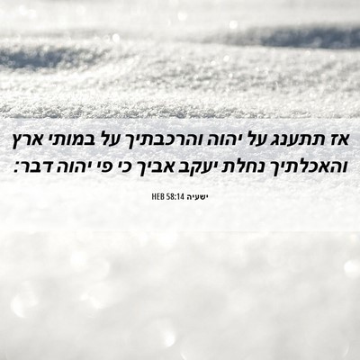 Picture 06 - ישעיה 58:14 HEB - אז תתענג על יהוה והרכבתיך - Bible Verse Picture