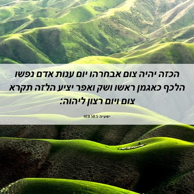 Picture 06 - ישעיה 58:5 HEB - הכזה יהיה צום אבחרהו יום - Bible Verse Picture