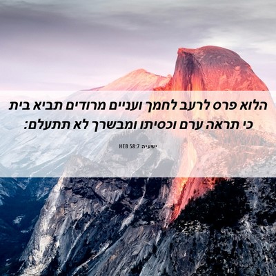 Picture 06 - ישעיה 58:7 HEB - הלוא פרס לרעב לחמך ועניים - Bible Verse Picture