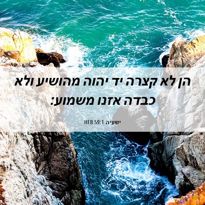 Picture 06 - ישעיה 59:1 HEB - הן לא קצרה יד יהוה מהושיע - Bible Verse Picture