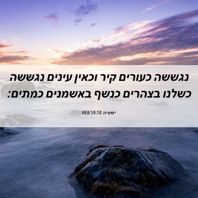 Picture 06 - ישעיה 59:10 HEB - נגששה כעורים קיר וכאין - Bible Verse Picture
