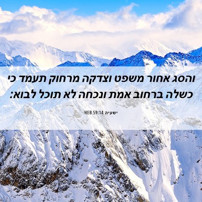 Picture 06 - ישעיה 59:14 HEB - והסג אחור משפט וצדקה מרחוק - Bible Verse Picture