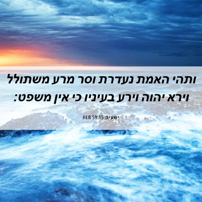 Picture 06 - ישעיה 59:15 HEB - ותהי האמת נעדרת וסר מרע - Bible Verse Picture