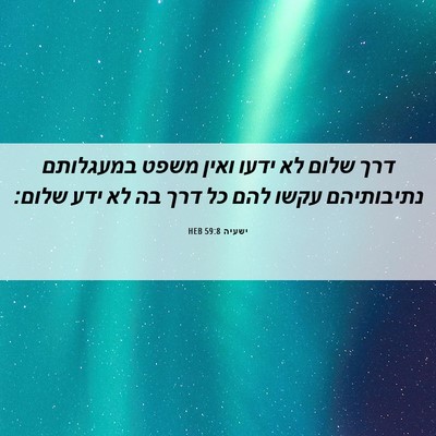 Picture 06 - ישעיה 59:8 HEB - דרך שלום לא ידעו ואין משפט - Bible Verse Picture