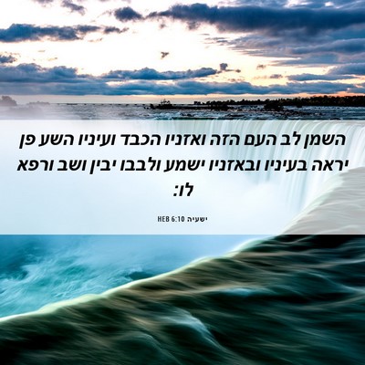 Picture 06 - ישעיה 6:10 HEB - השמן לב העם הזה ואזניו הכבד - Bible Verse Picture