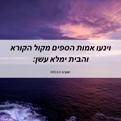 Picture 06 - ישעיה 6:4 HEB - וינעו אמות הספים מקול - Bible Verse Picture