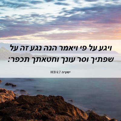 Picture 06 - ישעיה 6:7 HEB - ויגע על פי ויאמר הנה נגע זה - Bible Verse Picture
