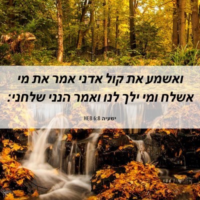 Picture 06 - ישעיה 6:8 HEB - ואשמע את קול אדני אמר את מי - Bible Verse Picture