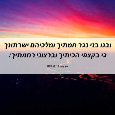 Picture 06 - ישעיה 60:10 HEB - ובנו בני נכר חמתיך ומלכיהם - Bible Verse Picture