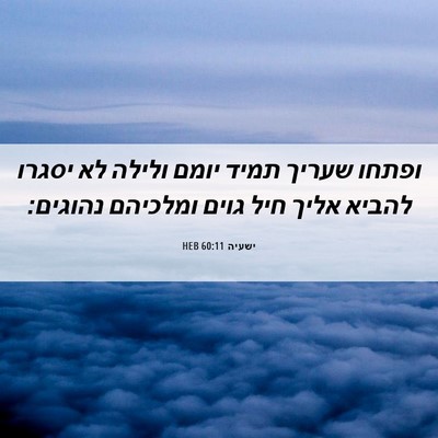 Picture 06 - ישעיה 60:11 HEB - ופתחו שעריך תמיד יומם - Bible Verse Picture