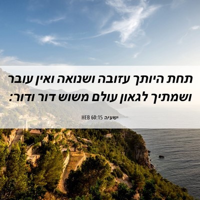 Picture 06 - ישעיה 60:15 HEB - תחת היותך עזובה ושנואה - Bible Verse Picture