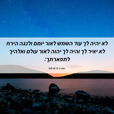 Picture 06 - ישעיה 60:19 HEB - לא יהיה לך עוד השמש לאור - Bible Verse Picture