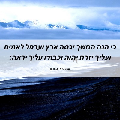 Picture 06 - ישעיה 60:2 HEB - כי הנה החשך יכסה ארץ וערפל - Bible Verse Picture