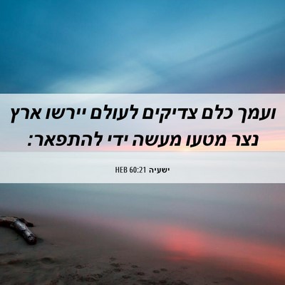 Picture 06 - ישעיה 60:21 HEB - ועמך כלם צדיקים לעולם - Bible Verse Picture