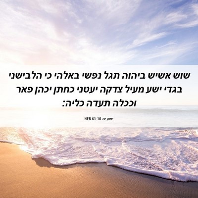 Picture 06 - ישעיה 61:10 HEB - שוש אשיש ביהוה תגל נפשי - Bible Verse Picture