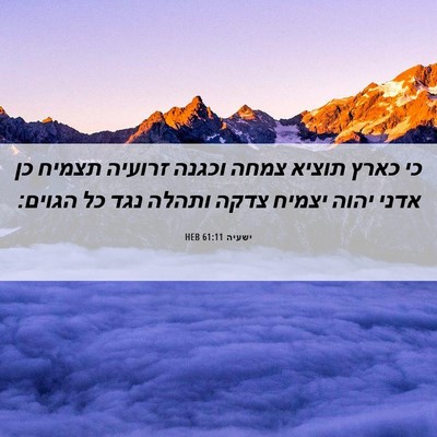 Picture 06 - ישעיה 61:11 HEB - כי כארץ תוציא צמחה וכגנה - Bible Verse Picture