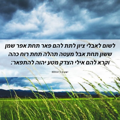 Picture 06 - ישעיה 61:3 HEB - לשום לאבלי ציון לתת להם פאר - Bible Verse Picture