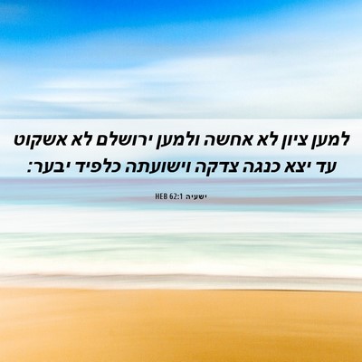 Picture 06 - ישעיה 62:1 HEB - למען ציון לא אחשה ולמען - Bible Verse Picture