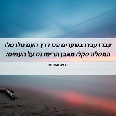 Picture 06 - ישעיה 62:10 HEB - עברו עברו בשערים פנו דרך - Bible Verse Picture