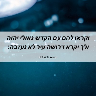 Picture 06 - ישעיה 62:12 HEB - וקראו להם עם הקדש גאולי - Bible Verse Picture