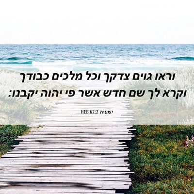 Picture 06 - ישעיה 62:2 HEB - וראו גוים צדקך וכל מלכים - Bible Verse Picture