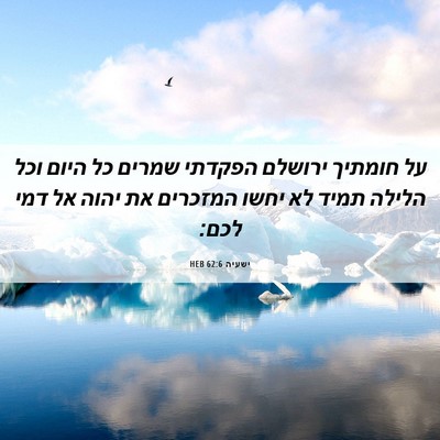 Picture 06 - ישעיה 62:6 HEB - על חומתיך ירושלם הפקדתי - Bible Verse Picture