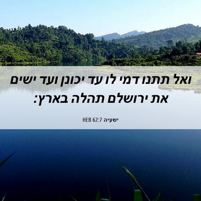 Picture 06 - ישעיה 62:7 HEB - ואל תתנו דמי לו עד יכונן - Bible Verse Picture