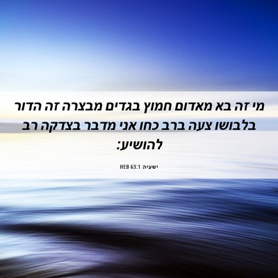 Picture 06 - ישעיה 63:1 HEB - מי זה בא מאדום חמוץ בגדים - Bible Verse Picture