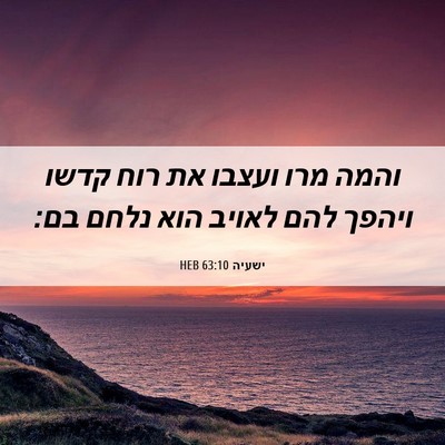Picture 06 - ישעיה 63:10 HEB - והמה מרו ועצבו את רוח קדשו - Bible Verse Picture