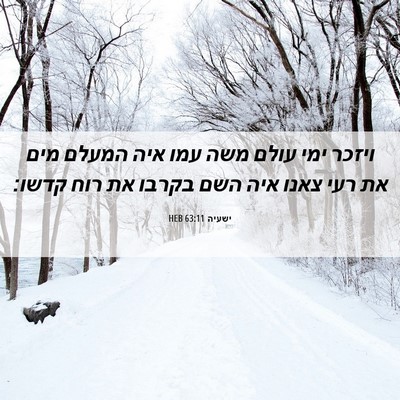 Picture 06 - ישעיה 63:11 HEB - ויזכר ימי עולם משה עמו איה - Bible Verse Picture