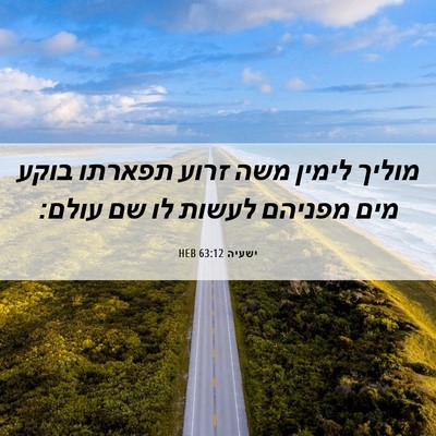 Picture 06 - ישעיה 63:12 HEB - מוליך לימין משה זרוע - Bible Verse Picture