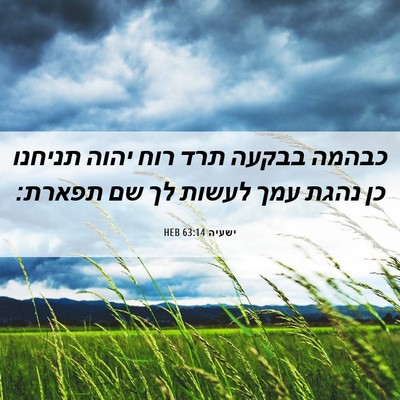 Picture 06 - ישעיה 63:14 HEB - כבהמה בבקעה תרד רוח יהוה - Bible Verse Picture