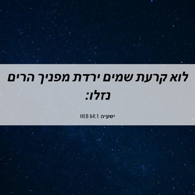 Picture 06 - ישעיה 64:1 HEB - לוא קרעת שמים ירדת מפניך - Bible Verse Picture