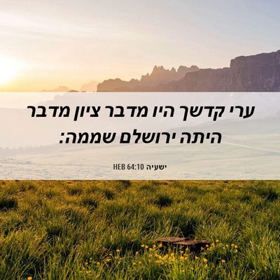 Picture 06 - ישעיה 64:10 HEB - ערי קדשך היו מדבר ציון מדבר - Bible Verse Picture