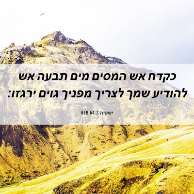 Picture 06 - ישעיה 64:2 HEB - כקדח אש המסים מים תבעה אש - Bible Verse Picture