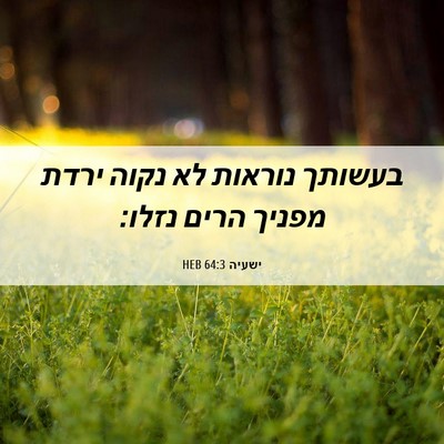 Picture 06 - ישעיה 64:3 HEB - בעשותך נוראות לא נקוה ירדת - Bible Verse Picture