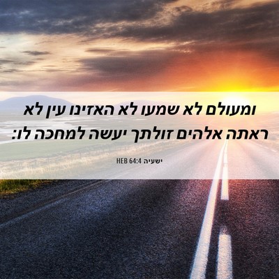 Picture 06 - ישעיה 64:4 HEB - ומעולם לא שמעו לא האזינו - Bible Verse Picture