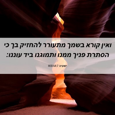 Picture 06 - ישעיה 64:7 HEB - ואין קורא בשמך מתעורר - Bible Verse Picture
