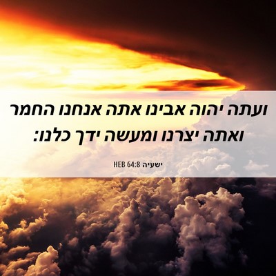 Picture 06 - ישעיה 64:8 HEB - ועתה יהוה אבינו אתה אנחנו - Bible Verse Picture